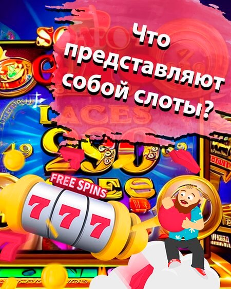 Что представляют собой слоты?