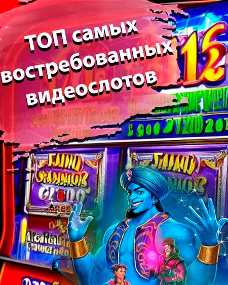 ТОП самых востребованных видеослотов