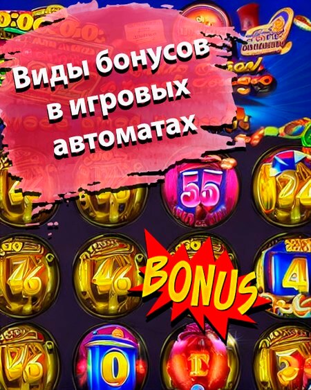 Виды бонусов в игровых автоматах